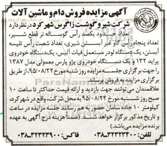 آگهی مزایده, مزایده فروش دام و ماشین آلات 