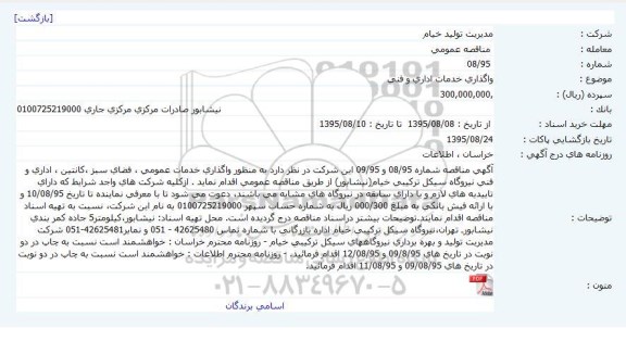 مناقصه , مناقصه واگذاری خدمات اداری و فنی 