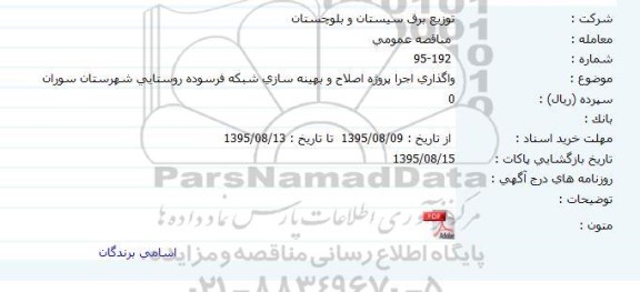 مناقصه واگذاری اجرا پروژه اصلاح و بهینه سازی شبکه فرسوده روستایی شهرستان سوران