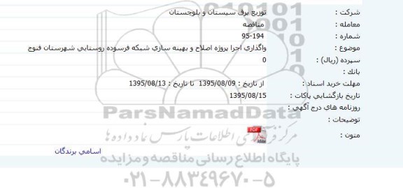 مناقصه واگذاری اجرا پروژه اصلاح و بهینه سازی شبکه فرسوده روستایی شهرستان فنوج