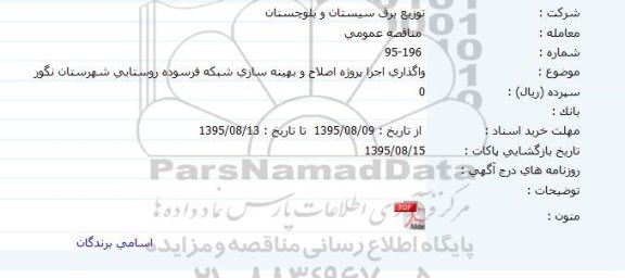 مناقصه واگذاری اجرا پروژه اصلاح و بهینه سازی شبکه فرسوده روستایی شهرستان نگور