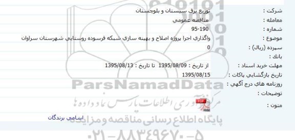 مناقصه واگذاری اجرا پروژه اصلاح و بهینه سازی شبکه فرسوده روستایی شهرستان سراوان
