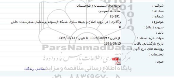 مناقصه واگذاری اجرا پروژه اصلاح و بهینه سازی شبکه فرسوده روستایی شهرستان خاش