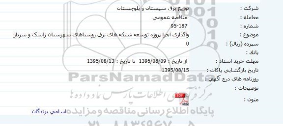 مناقصه , مناقصه واگذاری اجرا پروژه توسعه شبکه های برق روستاهای شهرستان راسک