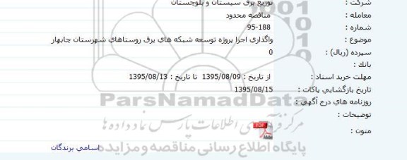 مناقصه , مناقصه واگذاری اجرا پروژه توسعه شبکه های برق روستاها
