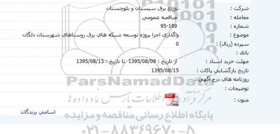 مناقصه , مناقصه واگذاری اجرا پروژه توسعه شبکه های برق روستاهای شهرستان