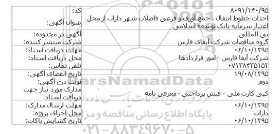 آگهی مناقصه ، مناقصه احداث خطوط انتقال ، جمع آوری و فرعی فاضلاب شهر داراب