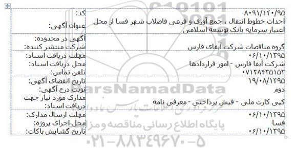 آگهی مناقصه ، مناقصه احداث خطوط انتقال ، جمع آوری و فرعی فاضلاب شهر فسا