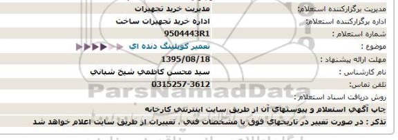 استعلام , استعلام تعمیر کوپلینگ دنده ای  