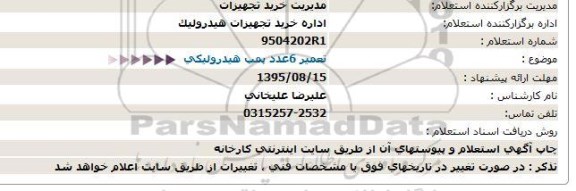 استعلام, استعلام تعمیر 6 عدد پمپ هیدرولیكی - 95.8.9