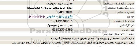 استعلام , استعلام تاکور ژنراتور ، انکودر 