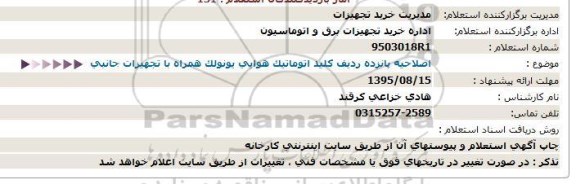 اصلاحیه استعلام, استعلام  پانزده ردیف کلید اتوماتیک 95.8.9