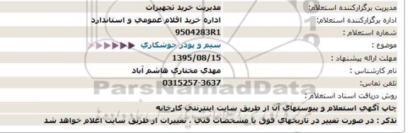 استعلام, استعلام سیم و پودر جوشکاری