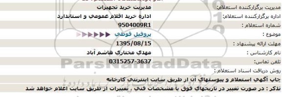 استعلام , استعلام پروفیل قوطی