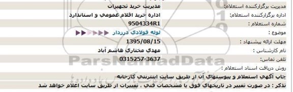 استعلام , استعلام لوله فولادی درزدار 