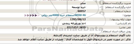 استعلام ، استعلام خرید 4000 لیتر روغن 