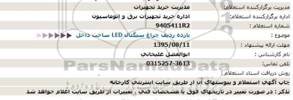 استعلام , استعلام یازده ردیف چراغ سیگنال LED