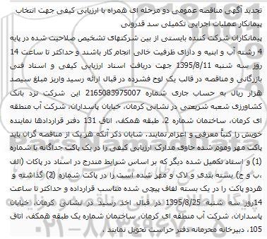 آگهی ارزیابی کیفی, تجدید مناقصه انتخاب پیمانکار عملیات اجرایی تکمیلی سد قدرونی