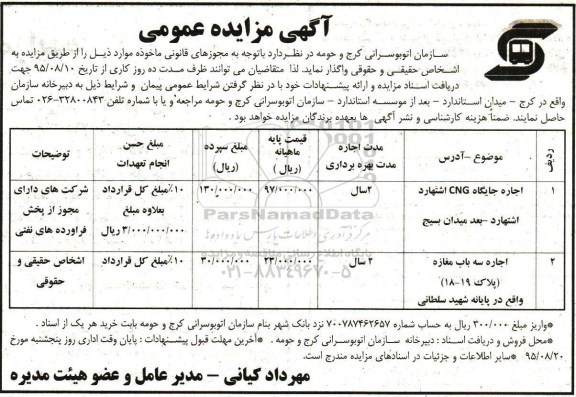 آگهی مزایده عمومی, مزایده واگذاری اجاره جایگاه CNG 