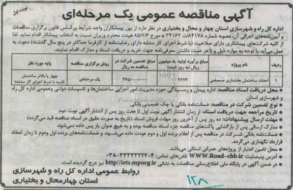 آگهی مناقصه عمومی یک مرحله ای ,مناقصه احداث ساختمان بخشداری صمصامی