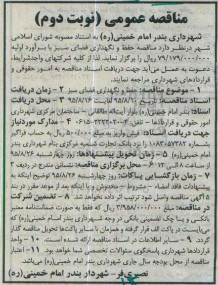 مناقصه عمومی , مناقصه حفظ و نگهداری فضای سبز -نوبت دوم 