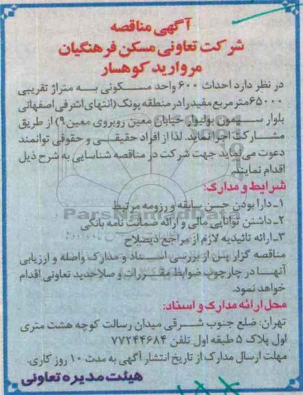 مناقصه , مناقصه  احداث 600 واحد مسکونی به متراژ تقریبی 65000 متر مربع