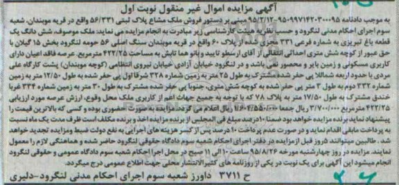 مزایده,مزایده ششدانگ یک قطعه باغ تبریزی نوبت اول