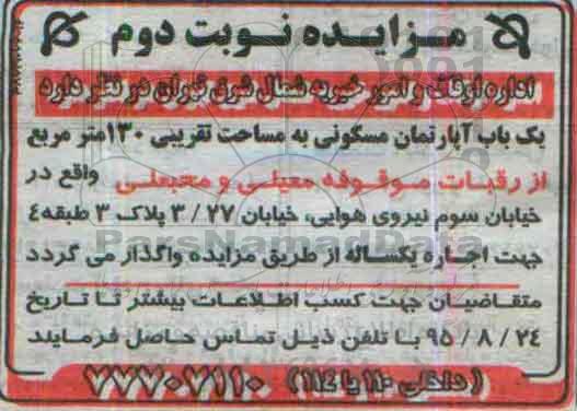 مزایده,مزایده واگذاری اپارتمان 130متر نوبت دوم