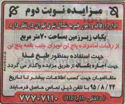 مزایده،مزایده واگذاری یکباب زیرزمین بمساحت 70 متر مربع نوبت دوم