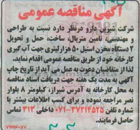 آگهی مناقصه عمومی,مناقصه طراحی و مهندسی، تامین متریال و ... 