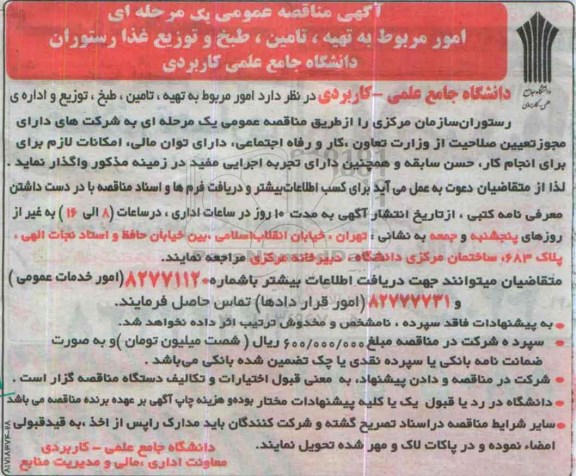 مناقصه عمومی , مناقصه عمومی تهیه ، تامین ، طبخ و توزیع غذا رستوران