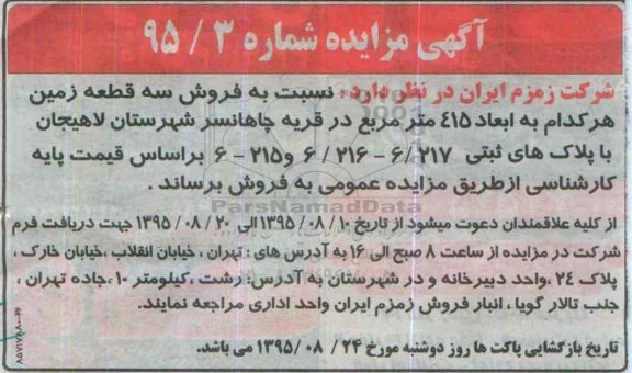 مزایده,مزایده فروش سه قطعه زمین هرکدام 415متر