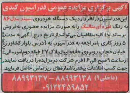 آگهی برگزاری مزایده عمومی,مزایده  یک دستگاه خودروی سمند مدل 86