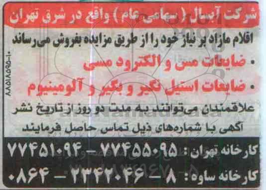 مزایده  ضایعات مس و الکترود مسی  ...