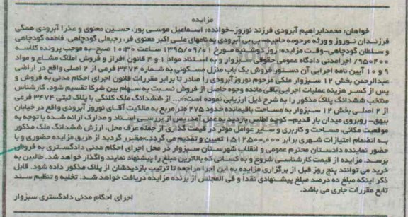 مزایده,مزایده منزل مسکونی بخش 12 سبزوار