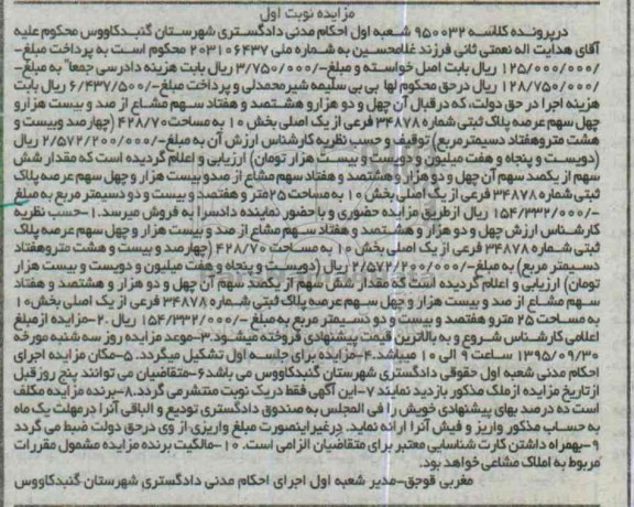 مزایده,مزایده پلاک ثبتی بخش ده مساحت 428.70متر نوبت اول 