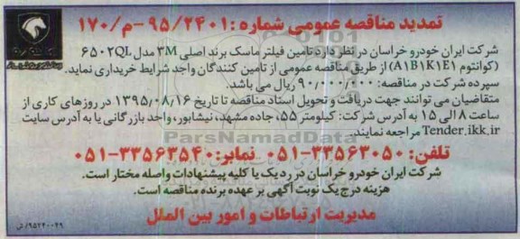 تمدید آگهی مناقصه عمومی , مناقصه تامین فیلتر ماسک برند اصلی 3M ...
