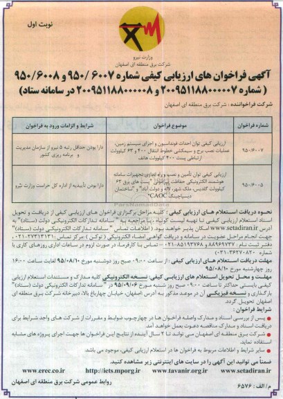 فراخوان  , فراخوان ارزیابی کیفی توان احداث فونداسیون و اجرای سیستم زمین.....