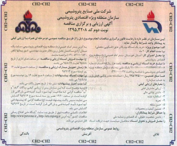 آگهی ارزیابی و برگزاری مناقصه,مناقصه خرید یک دستگاه بوم بالابر عایق نوبت دوم 