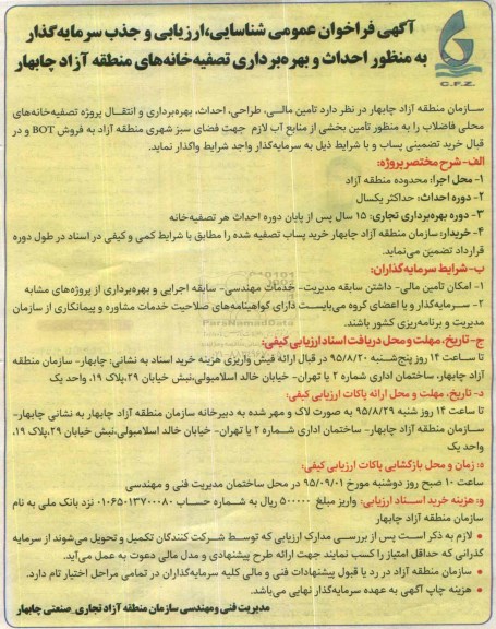 آگهی فراخوان عمومی،آگهی فراخوان عمومی احداث و بهره برداری تصفیه خانه های منطقه آزاد چابهار