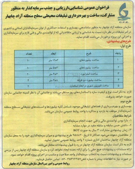 فراخوان جذب سرمایه گذار به منظور مشارکت در ساخت