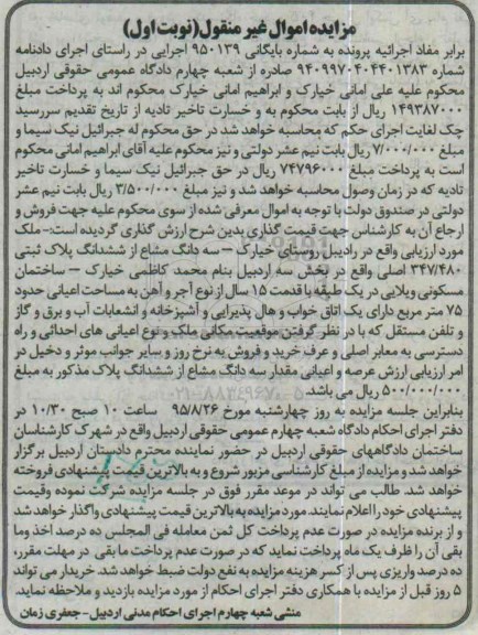 مزایده,مزایده ملک سه دانگ مشاع از پلاک ثبتی بخش سه نوبت اول