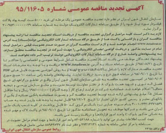 آگهی تجدید مناقصه عمومی , مناقصه خرید 5000 ست کیسه پولد پلاکت فیلتردار
