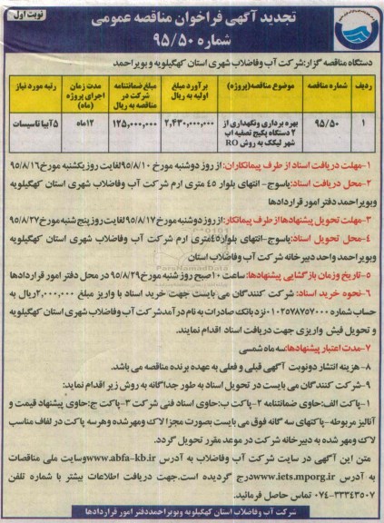 تجدید آگهی فراخوان مناقصه عمومی ، فراخوان مناقصه بهره برداری و نگهداری از دو دستگاه پکیج تصفیه آب شهر لیکک  تجدید نوبت اول 