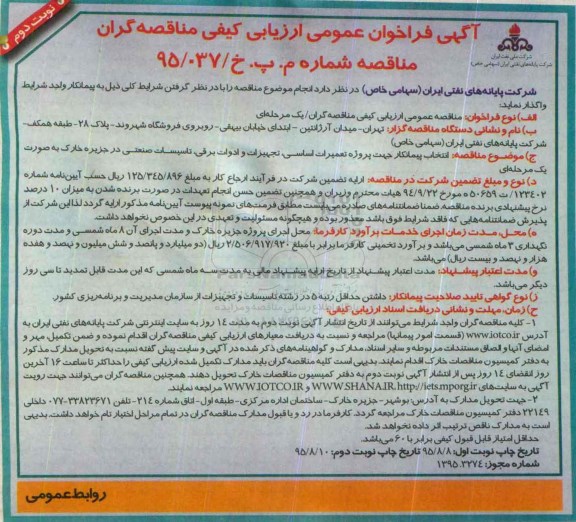 آگهی فراخوان , فراخوان انتخاب پیمانکار جهت پروژه تعمیرات اساسی , تجهیزات و ادوات برقی , .... نوبت دوم