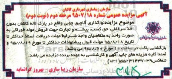 آگهی مزایده عمومی, مزایده  واگذاری آلاچیق چوبی - مرحله دوم نوبت دوم 