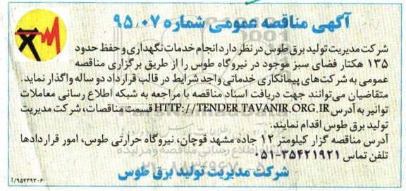آگهی مناقصه عمومی , مناقصه انجام خدمات نگهداری و حفظ حدود 135 هکتار فضای سبز