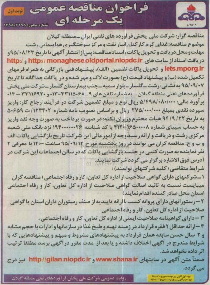 آگهی مناقصه عمومی, مناقصه غذای گرم کارکنان انبار نفت و مرکز سوختگیری هواپیمایی رشت 