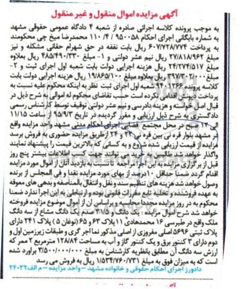 مزایده,مزایده یک دانگ و 31.5 صدم یک دانگ مشاع از سه دانگ ملک