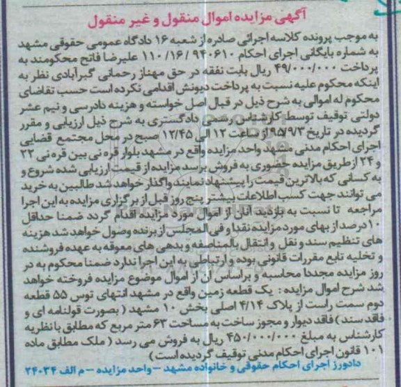 مزایده,مزایده یک قطعه زمین فاقد سند و قولنامه ای